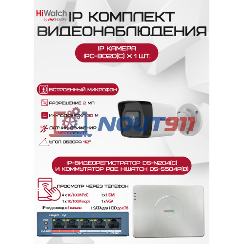 Комплект видеонаблюдения HiWatch на 1 IP камеру - 2Мп 1080P (DS-N204(C) + 1xIPC-B020(C) + DS-S504P(B))