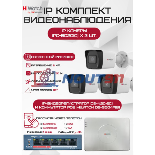 Комплект видеонаблюдения HiWatch на 3 IP камеры - 2Мп 1080P (DS-N204(C) + 3xIPC-B020(C) + DS-S504P(B))