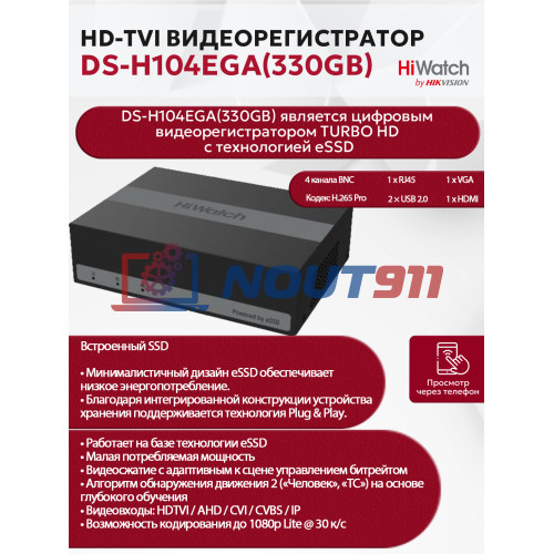 Цифровой гибридный видеорегистратор HiWatch DS-H104EGA(330GB) 6 в 1 HD-TVI, AHD, CVI, CVBS, IP - 4 канала 2МП+1 IP камера, 1920х1080, 30 к/с, H.265 Pro, AoC, белый