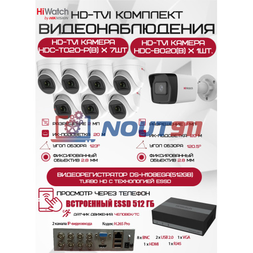 Комплект видеонаблюдения HiWatch на 8 HD-TVI камер - 2МП 1080P (DS-H108EGA(512GB) + 1xHDC-B020(B) + 7xHDC-T020-P(B))