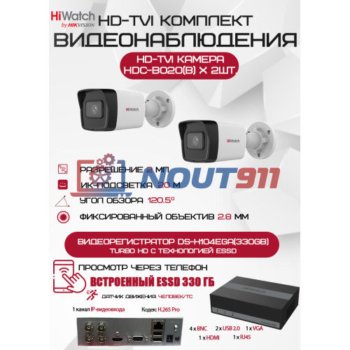 Комплект видеонаблюдения HiWatch на 2 HD-TVI камеры - 2МП 1080P (DS-H104EGA(330GB) + 2xHDC-B020(B))