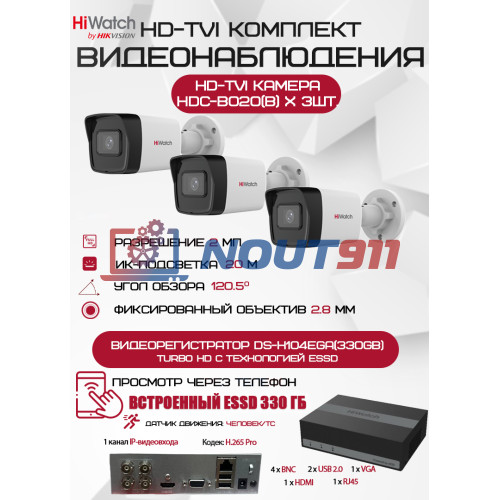Комплект видеонаблюдения HiWatch на 3 HD-TVI камеры - 2МП 1080P (DS-H104EGA(330GB) + 3xHDC-B020(B))