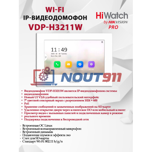 Wi-Fi видеодомофон HiWatch Pro VDP-H3211W - до 16 IP камер, 7" TFT LCD экран 1024x600 Wi-Fi 802.11 b/g/n 10M/100M Ethernet DC12В/PoE белый