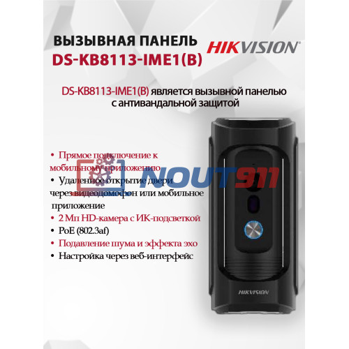 Вызывная панель Hikvision DS-KB8113-IME1(B) - 2МП 1920x1080, угол  95, PoE, двусторонняя аудиосвязь, IK09, черная