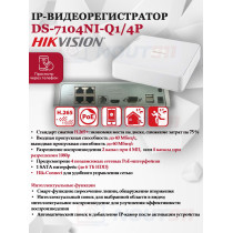 IP Видеорегистратор Hikvision DS-7104NI-Q1/4P(D) 4 IP камеры 4МП 2560x1440 25к/с на канал 4 PoE порта H.265+ белый