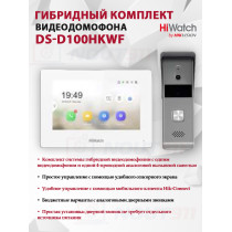 Комплект гибридного видеодомофона HiWatch DS-D100HKWF - 2МП, 1980x1080, Сенсорный 7" TFT экран 1024х600, Wi-Fi 2.4ГГц, DC12В