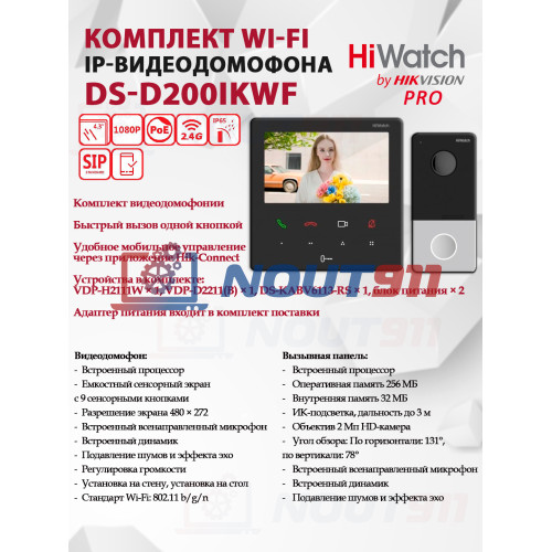 Комплект Wi-Fi IP-видеодомофона HiWatch DS-D200IKWF - 2МП 1980x1080, Сенсорный 4.3" цветной TFT-экран 480х272, Mifare считыватель, IP65, Wi-Fi 2.4ГГц, DC12В/PoE