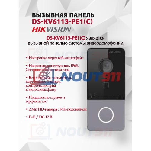 Вызывная панель Hikvision DS-KV6113-PE1(C) - 2МП 1920x1080, угол 131, PoE, Mifare, Двусторонняя аудиосвязь, Подавление шумов и эффекта эхо