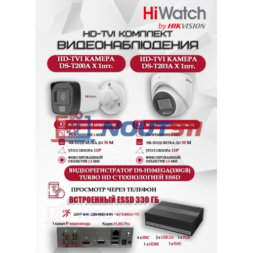 Комплект видеонаблюдения HiWatch на 2 HD-TVI камеры - 2МП 1080P (DS-H104EGA(330GB) + 1xDS-T200A + 1xDS-T203A)