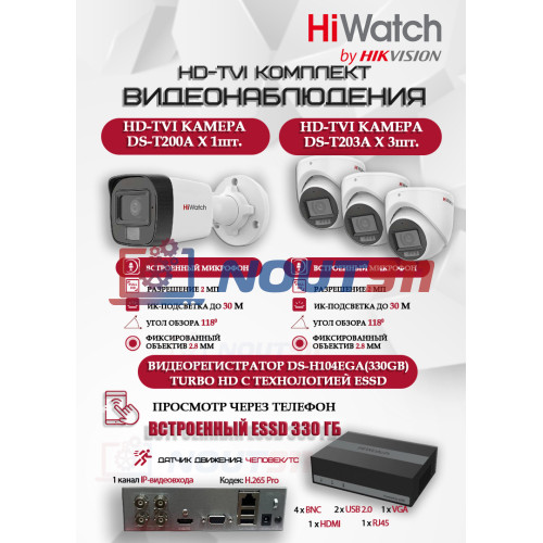 Комплект видеонаблюдения HiWatch на 4 HD-TVI камеры - 2МП 1080P (DS-H104EGA(330GB) + 1xDS-T200A + 3xDS-T203A)