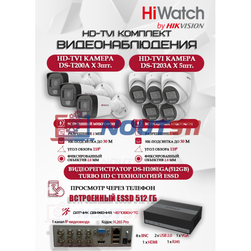 Комплект видеонаблюдения HiWatch на 8 HD-TVI камер - 2МП 1080P (DS-H108EGA(512GB) + 3xDS-T200A + 5xDS-T203A)