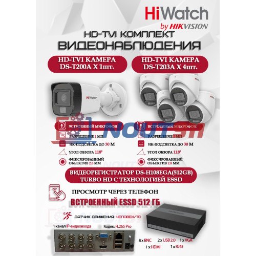 Комплект видеонаблюдения HiWatch на 5 HD-TVI камер - 2МП 1080P (DS-H108EGA(512GB) + 1xDS-T200A + 4xDS-T203A)