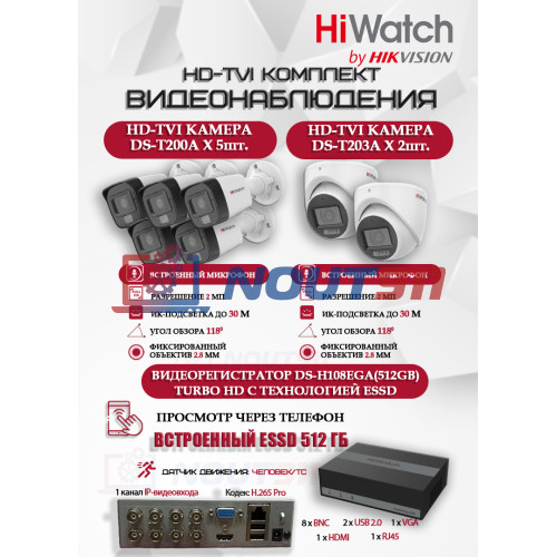 Комплект видеонаблюдения HiWatch на 7 HD-TVI камер - 2МП 1080P (DS-H108EGA(512GB) + 5xDS-T200A + 2xDS-T203A)
