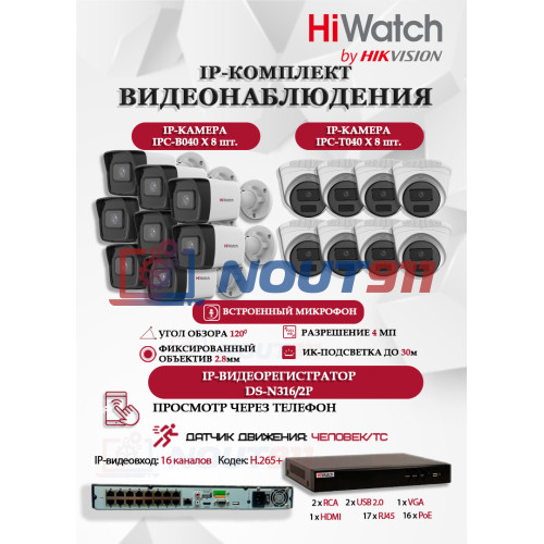 Комплект видеонаблюдения HiWatch на 16 IP камер - 4Мп 1440P (DS-N316/2P(D) + 8xIPC-B040 + 8xIPC-T040(B))