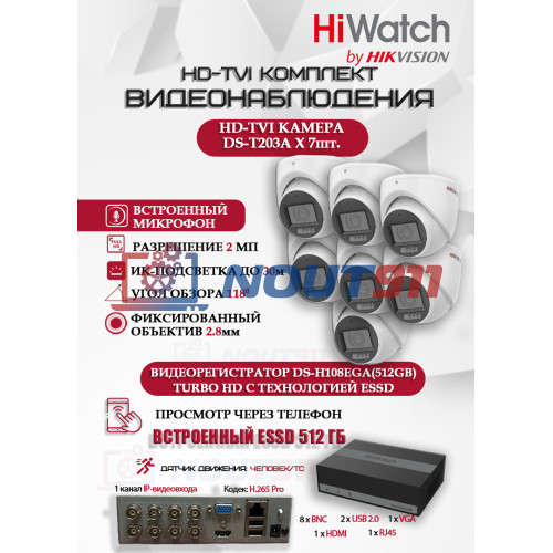 Комплект видеонаблюдения HiWatch на 7 HD-TVI камер - 2МП 1080P (DS-H108EGA(512GB) + 7xDS-T203A)