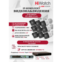 Комплект видеонаблюдения HiWatch на 9 IP камер - 2Мп 1080P (DS-N316/2P(D) + 9xIPC-B020(C))