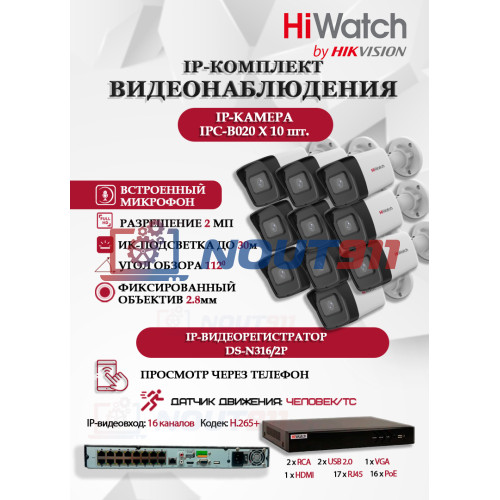 Комплект видеонаблюдения HiWatch на 10 IP камер - 2Мп 1080P (DS-N316/2P(D) + 10xIPC-B020(C))