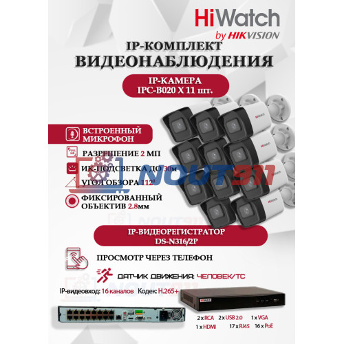 Комплект видеонаблюдения HiWatch на 11 IP камер - 2Мп 1080P (DS-N316/2P(D) + 11xIPC-B020(C))