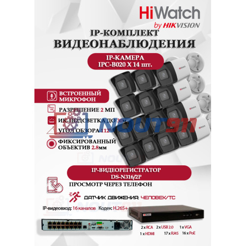 Комплект видеонаблюдения HiWatch на 14 IP камер - 2Мп 1080P (DS-N316/2P(D) + 14xIPC-B020(C))