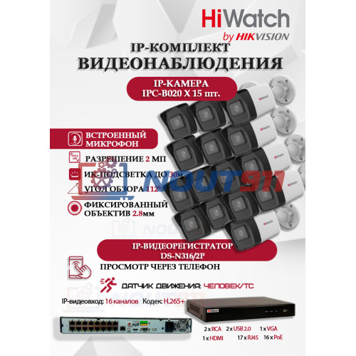 Комплект видеонаблюдения HiWatch на 15 IP камер - 2Мп 1080P (DS-N316/2P(D) + 15xIPC-B020(C))