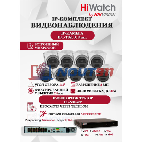 Комплект видеонаблюдения HiWatch на 9 IP камер - 2Мп 1080P (DS-N316/2P(D) + 9xIPC-T020(C))