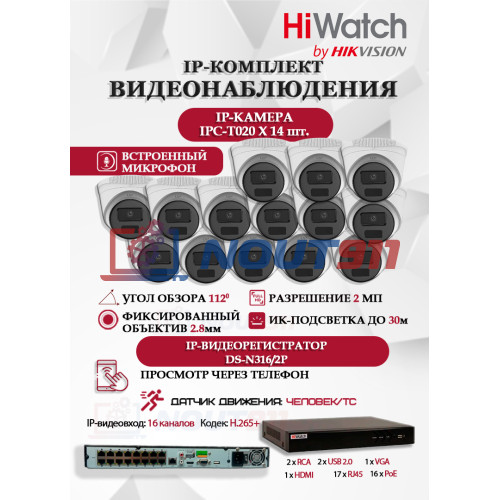 Комплект видеонаблюдения HiWatch на 14 IP камер - 2Мп 1080P (DS-N316/2P(D) + 14xIPC-T020(C))