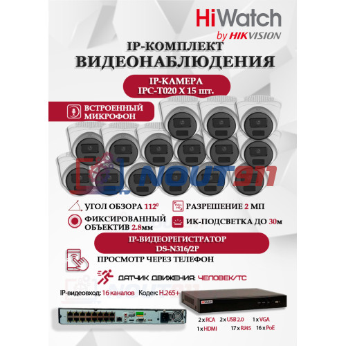Комплект видеонаблюдения HiWatch на 15 IP камер - 2Мп 1080P (DS-N316/2P(D) + 15xIPC-T020(C))