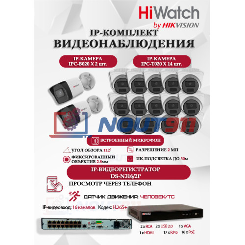 Комплект видеонаблюдения HiWatch на 16 IP камер - 2Мп 1080P (DS-N316/2P(D) + 2xIPC-B020(C) + 14xIPC-T020(C))