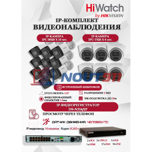 Комплект видеонаблюдения HiWatch на 16 IP камер - 2Мп 1080P (DS-N316/2P(D) + 10xIPC-B020(C) + 6xIPC-T020(C))