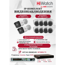 Комплект видеонаблюдения HiWatch на 10 IP камер - 2Мп 1080P (DS-N316/2P(D) + 2xIPC-B020(C) + 8xIPC-T020(C))