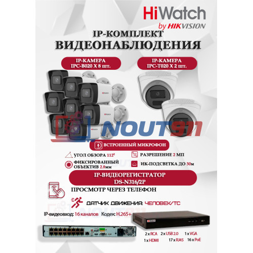Комплект видеонаблюдения HiWatch на 10 IP камер - 2Мп 1080P (DS-N316/2P(D) + 8xIPC-B020(C) + 2xIPC-T020(C))