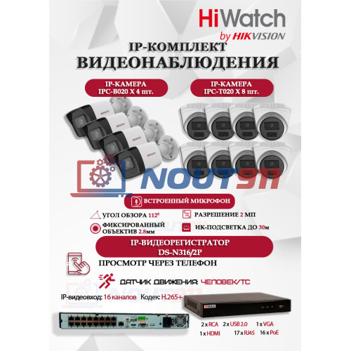 Комплект видеонаблюдения HiWatch на 12 IP камер - 2Мп 1080P (DS-N316/2P(D) + 4xIPC-B020(C) + 8xIPC-T020(C))