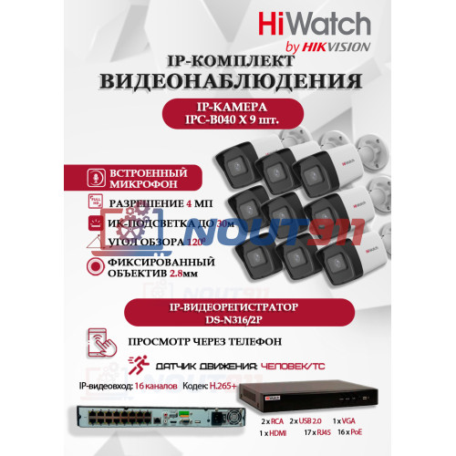 Комплект видеонаблюдения HiWatch на 9 IP камер - 4Мп 1440P (DS-N316/2P(D) + 9xIPC-B040)