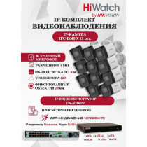 Комплект видеонаблюдения HiWatch на 11 IP камер - 4Мп 1440P (DS-N316/2P(D) + 11xIPC-B040)