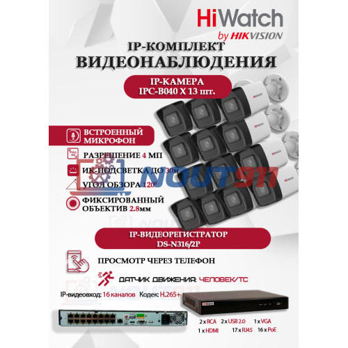 Комплект видеонаблюдения HiWatch на 13 IP камер - 4Мп 1440P (DS-N316/2P(D) + 13xIPC-B040)