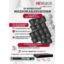Комплект видеонаблюдения HiWatch на 16 IP камер - 4Мп 1440P (DS-N316/2P(D) + 16xIPC-B040)