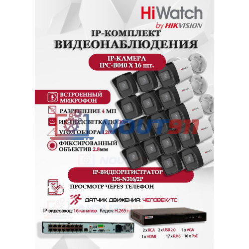 Комплект видеонаблюдения HiWatch на 16 IP камер - 4Мп 1440P (DS-N316/2P(D) + 16xIPC-B040)