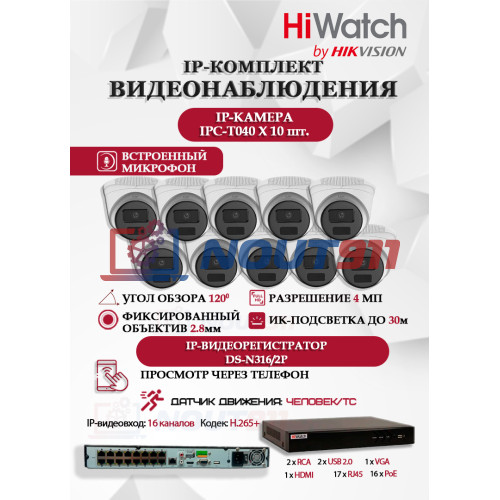 Комплект видеонаблюдения HiWatch на 10 IP камер - 4Мп 1440P (DS-N316/2P(D) + 10xIPC-T040(B))