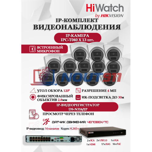 Комплект видеонаблюдения HiWatch на 13 IP камер - 4Мп 1440P (DS-N316/2P(D) + 13xIPC-T040(B))