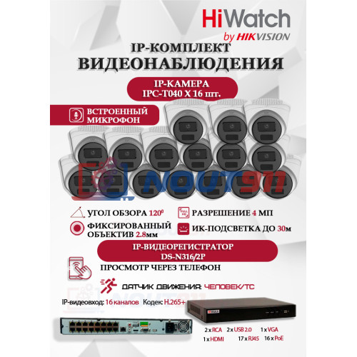Комплект видеонаблюдения HiWatch на 16 IP камер - 4Мп 1440P (DS-N316/2P(D) + 16xIPC-T040(B))