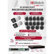 Комплект видеонаблюдения HiWatch на 16 IP камер - 4Мп 1440P (DS-N316/2P(D) + 2xIPC-B040 + 14xIPC-T040(B))