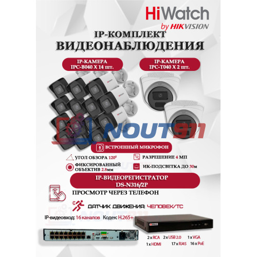 Комплект видеонаблюдения HiWatch на 16 IP камер - 4Мп 1440P (DS-N316/2P(D) + 14xIPC-B040 + 2xIPC-T040(B))