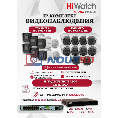 Комплект видеонаблюдения HiWatch на 16 IP камер - 4Мп 1440P (DS-N316/2P(D) + 6xIPC-B040 + 10xIPC-T040(B))