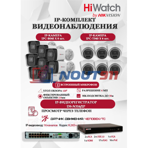 Комплект видеонаблюдения HiWatch на 14 IP камер - 4Мп 1440P (DS-N316/2P(D) + 8xIPC-B040 + 6xIPC-T040(B))