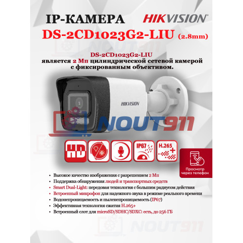 IP камера HikVision DS-2CD1023G2-LIU(2.8mm), уличная 2МП 1920x1080 H.265+ угол 121гр IP67 PoE микрофон microSD