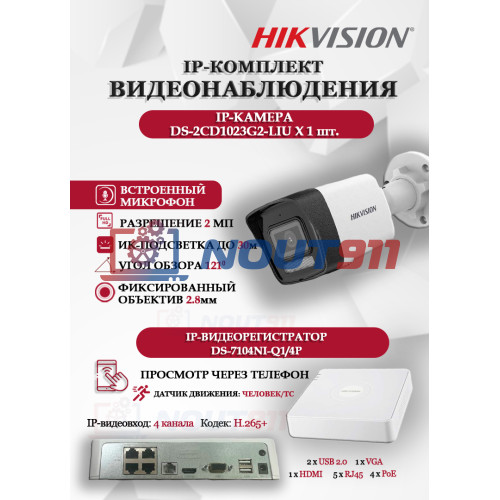 Комплект видеонаблюдения Hikvision на 1 IP камеру - 2Мп 1080P (DS-7104NI-Q1/4P + 1xDS-2CD1023G2-LIU), микрофон, ИК до 30м, угол 121гр IP67 PoE