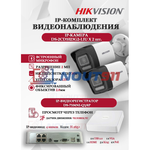 Комплект видеонаблюдения Hikvision на 2 IP камеры - 2Мп 1080P (DS-7104NI-Q1/4P + 2xDS-2CD1023G2-LIU) микрофон, ИК до 30м, угол 121гр IP67 PoE