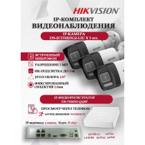 Комплект видеонаблюдения Hikvision на 3 IP камеры - 2Мп 1080P (DS-7104NI-Q1/4P + 3xDS-2CD1023G2-LIU) микрофон, ИК до 30м, угол 121гр IP67 PoE