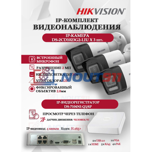 Комплект видеонаблюдения Hikvision на 3 IP камеры - 2Мп 1080P (DS-7104NI-Q1/4P + 3xDS-2CD1023G2-LIU) микрофон, ИК до 30м, угол 121гр IP67 PoE
