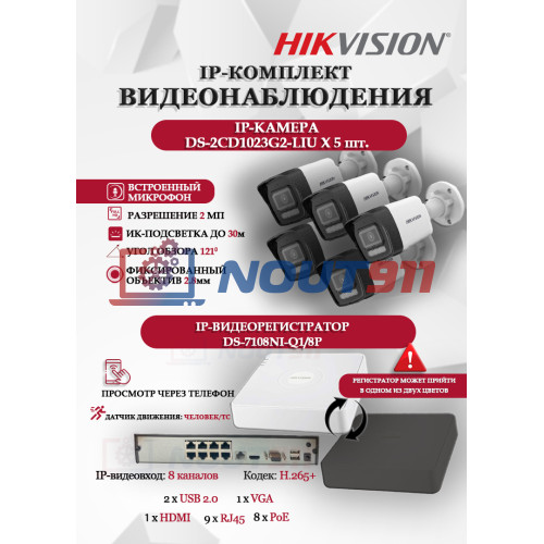 Комплект видеонаблюдения Hikvision на 5 IP камер - 2Мп 1080P (DS-7108NI-Q1/8P + 5xDS-2CD1023G2-LIU) микрофон, ИК до 30м, угол 121гр IP67 PoE